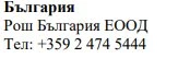 Testo in caratteri cirillici su sfondo bianco che riporta il nome Bulgaria, Roche Bulgaria EOOD e il numero di telefono +359 2 474 5444