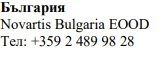 Testo in caratteri cirillici con la scritta Българрия, il nome Novartis Bulgaria EOOD e il numero di telefono +359 2 489 98 28