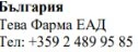 Text in Bulgarian with the word България followed by Teva Pharma EAD and the phone number +359 2 489 95 85 on a white background