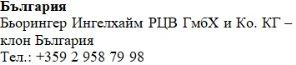 Text in Cyrillic characters on a white background displaying the name Bulgaria, Boehringer Ingelheim RZV GmbH & Co. KG and a Bulgarian telephone number