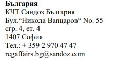 Текст на болгарском языке на белом фоне с адресом Sandoz Bulgaria в Софии, дом 55, телефоном и электронной почтой regaffairs.bg@sandoz.com