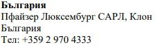 Testo in bulgaro su sfondo bianco che riporta il nome Bulgaria, Pfizer Luxembourg SARL, filiale Bulgaria e il numero di telefono +359 2 970 4333