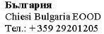 Tekst w alfabetach cyrylicy i łacińskim z napisem Bułgaria Chiesi Bulgaria EOOD i numerem telefonu +359 29201205