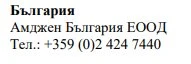 Text in Cyrillic characters on a white background with the word Bulgaria, the name Amgen Bulgaria EOOD, and the telephone number +359 (0)2 424 7440
