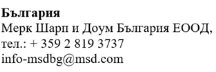 Testo in bulgaro con nome azienda Merk Sharp and Dohme Bulgaria EOOD, numero di telefono +359 2 819 3737 ed email info-msdbg@msd.com