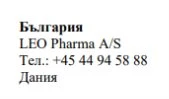 Testo in bulgaro con la scritta Bulgaria, il nome LEO Pharma A/S, un numero di telefono danese e la parola Dania su sfondo bianco