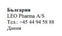 Текст на болгарском языке с названием LEO Pharma A/S, датским телефонным номером и словом Дания на белом фоне