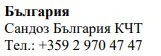 Testo in caratteri cirillici su sfondo bianco che riporta la scritta Bulgaria, Sandoz Bulgaria KCT e il numero di telefono +359 2 970 47 47