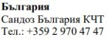 Текст кириличним шрифтом із написом Болгарія, Sandoz Bulgaria KCT та номером телефону +359 2 970 47 47 на білому тлі