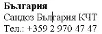 Text in Cyrillic characters on a white background with the words Bulgaria, Sandoz Bulgaria KCT and the telephone number +359 2 970 47 47