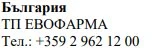 Testo in caratteri cirillici con la scritta Българрия, TP ЕВОФАРМА e il numero di telefono +359 2 962 12 00 su sfondo bianco