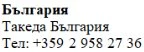 Testo in caratteri cirillici su sfondo bianco con la scritta Bulgaria, Takeda Bulgaria e il numero di telefono +359 2 958 27 36