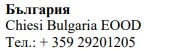 Текст кириллическими символами с надписью «Bulgaria», названием компании «Chiesi Bulgaria EOOD» и телефонным номером +359 29201205