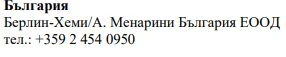Текст на болгарском языке на белом фоне с указанием названия Bulgaria, Berlin-Chemi/A. Menarini Bulgaria EOOD и номера телефона +359 2 454 0950