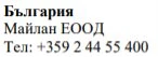 Text in Cyrillic characters on a white background stating Bulgaria, Maylan EOOD and the telephone number +359 2 44 55 400