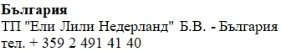 Testo in caratteri cirillici con la scritta Bulgaria e il nome Eli Lilly Nederland B.V. Bulgaria seguito da un numero di telefono bulgaro