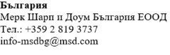 Текст на болгарском языке с названием компании Merck Sharp & Dohme Bulgaria EOOD, номером телефона +359 2 819 3737 и электронной почтой info-msdbg@msd.com