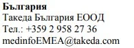 Текст на болгарском языке с названием компании Takeda Bulgaria EOOD, номером телефона +359 2 958 27 36 и адресом электронной почты medinfoEMEA@takeda.com