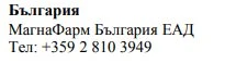 Tekst w alfabecie cyrylicy na białym tle zawierający nazwę Bułgaria, MagnaPharm Bulgaria EAD oraz bułgarski numer telefonu