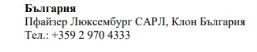 Текст на болгарском языке с указанием названия Болгария, Pfizer Luxembourg SARL, дочерняя компания в Болгарии, и номером телефона +359 2 970 4333
