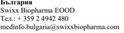 Testo in caratteri cirillici con nome Swixx Biopharma EOOD, numero di telefono bulgaro e indirizzo email medinfo.bulgaria@swixxbiopharma.com