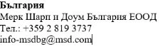 Testo in bulgaro con la scritta Bulgaria, il nome Merck Sharp & Dohme Bulgaria EOOD, un numero di telefono e un indirizzo email informativo