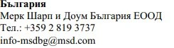 Bulgarian text with company name Merck Sharp & Dohme Bulgaria EOOD, telephone number +359 2 819 3737 and email info-msdbg@msd.com