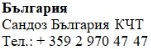 Text in Cyrillic characters on a white background stating Bulgaria, Sandoz Bulgaria KCT, and the telephone number +359 2 970 47 47