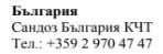 Text in Cyrillic characters on a white background with the words Bulgaria, Sandoz Bulgaria KCT and the telephone number +359 2 970 47 47