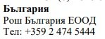 Text in Cyrillic characters on a white background stating 'Bulgaria, Roche Bulgaria EOOD' and the telephone number +359 2 474 5444