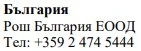 Текст кириличним шрифтом на білому тлі з написом Bulgaria, Roche Bulgaria EOOD та номером телефону +359 2 474 5444