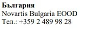 Текст кириллицей и латиницей с надписью България, Novartis Bulgaria EOOD и телефонным номером +359 2 489 98 28