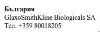 Testo in caratteri cirillici Bulgaria, GlaxoSmithKline Biologicals SA e numero di telefono +359 80018205 su sfondo bianco