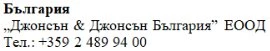 Text in Cyrillic characters on a white background showing the name Bulgaria, the company Johnson & Johnson Bulgaria EOOD, and a telephone number