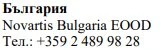 Текст кириллицей с надписью Болгария, название Novartis Bulgaria EOOD и номер телефона +359 2 489 98 28