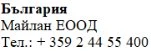 Текст кириллицей на белом фоне с надписью «Болгария», название Maylan EOOD и телефонный номер +359 2 44 55 400