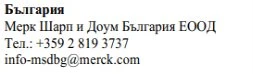 Текст на болгарській мові з назвою компанії Merck Sharp & Dohme Bulgaria EOOD, номером телефону +359 2 819 3737 та електронною поштою info-msdbg@merck.com