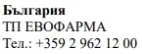Text in Cyrillic characters with the word Bulgaria, the name TP EVOFARMA and the phone number +359 2 962 12 00 on a white background