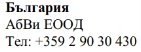 Текст кириллицей на белом фоне с надписью «Болгария, Abvi EOOD» и телефонным номером +359 2 90 30 430
