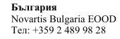 Text in Cyrillic characters with the words Bulgaria, the name Novartis Bulgaria EOOD and the telephone number +359 2 489 98 28