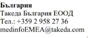 Текст на болгарском языке с названием компании Takeda Bulgaria EOOD, номером телефона +359 2 958 27 36 и электронной почтой medinfoEMEA@takeda.com