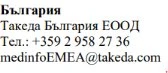 Текст на болгарском языке с названием компании Takeda Bulgaria EOOD, номером телефона +359 2 958 27 36 и электронной почтой medinfoEMEA@takeda.com