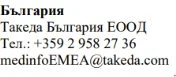 Text in Bulgarian with name Takeda Bulgaria EOOD, telephone number +359 2 958 27 36 and email address medinfoEMEA@takeda.com