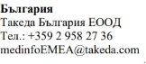 Text in Cyrillic characters with company name Takeda Bulgaria EOOD, telephone number +359 2 958 27 36 and email address medinfoEMEA@takeda.com