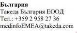 Testo in bulgaro con nome azienda Takeda Bulgaria EOOD, numero di telefono +359 2 958 27 36 e indirizzo email medinfoEMEA@takeda.com