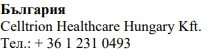 Text in Cyrillic characters with the word България followed by Celltrion Healthcare Hungary Kft and the telephone number +36 1 231 0493