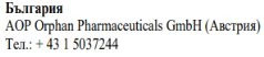 Text in Cyrillic characters with the word Bulgaria, the name AOP Orphan Pharmaceuticals GmbH followed by Austria, and a Bulgarian telephone number