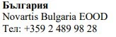Текст кириличним та латинським шрифтами, що містить назву Novartis Bulgaria EOOD та номер телефону +359 2 489 98 28