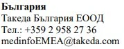 Tekst w krojach cyrylicy z nazwą firmy Takeda Bulgaria EOOD, numerem telefonu +359 2 958 27 36 oraz adresem e-mail medinfoEMEA@takeda.com