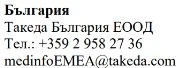 Text in Bulgarian with company name Takeda Bulgaria EOOD, telephone number +359 2 958 27 36 and email address medinfoEMEA@takeda.com
